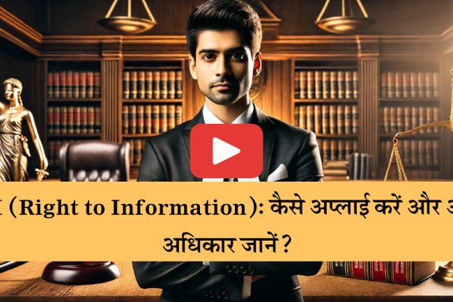 RTI (Right to Information): कैसे अप्लाई करें और अपने अधिकार जानें?